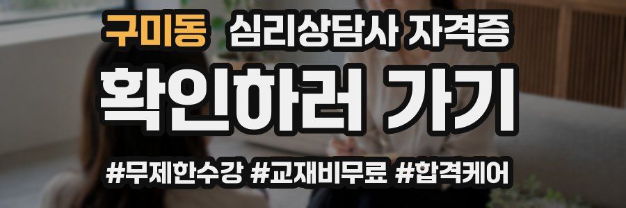 구미동 심리 상담사 자격증