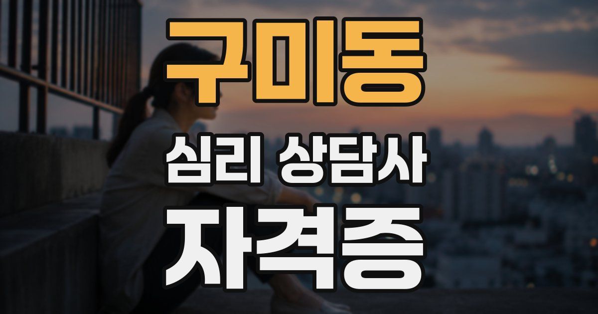 구미동 심리 상담사 자격증