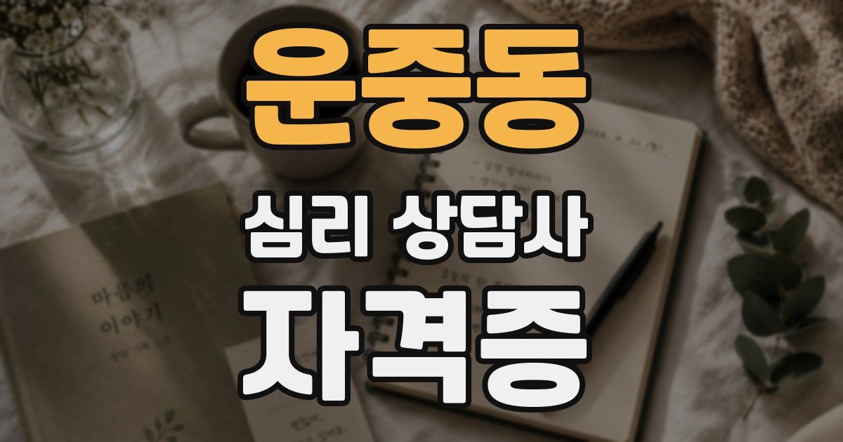 운중동 심리 상담사 자격증