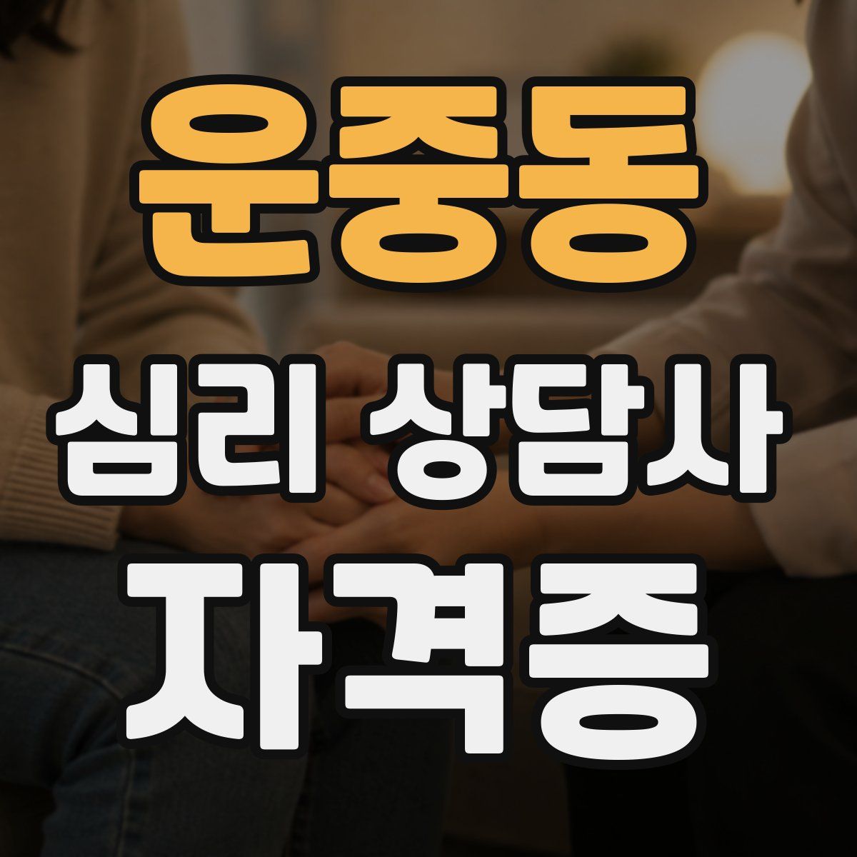 운중동 심리 상담사 자격증