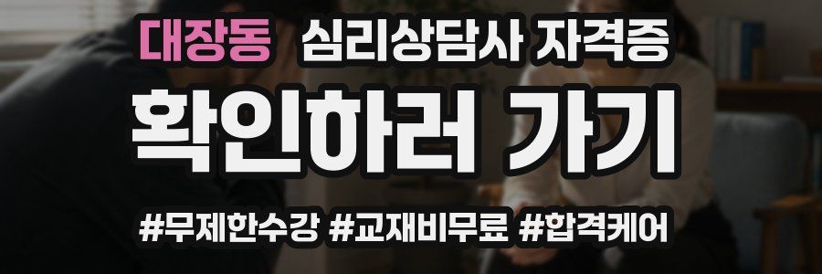 대장동 심리 상담사 자격증