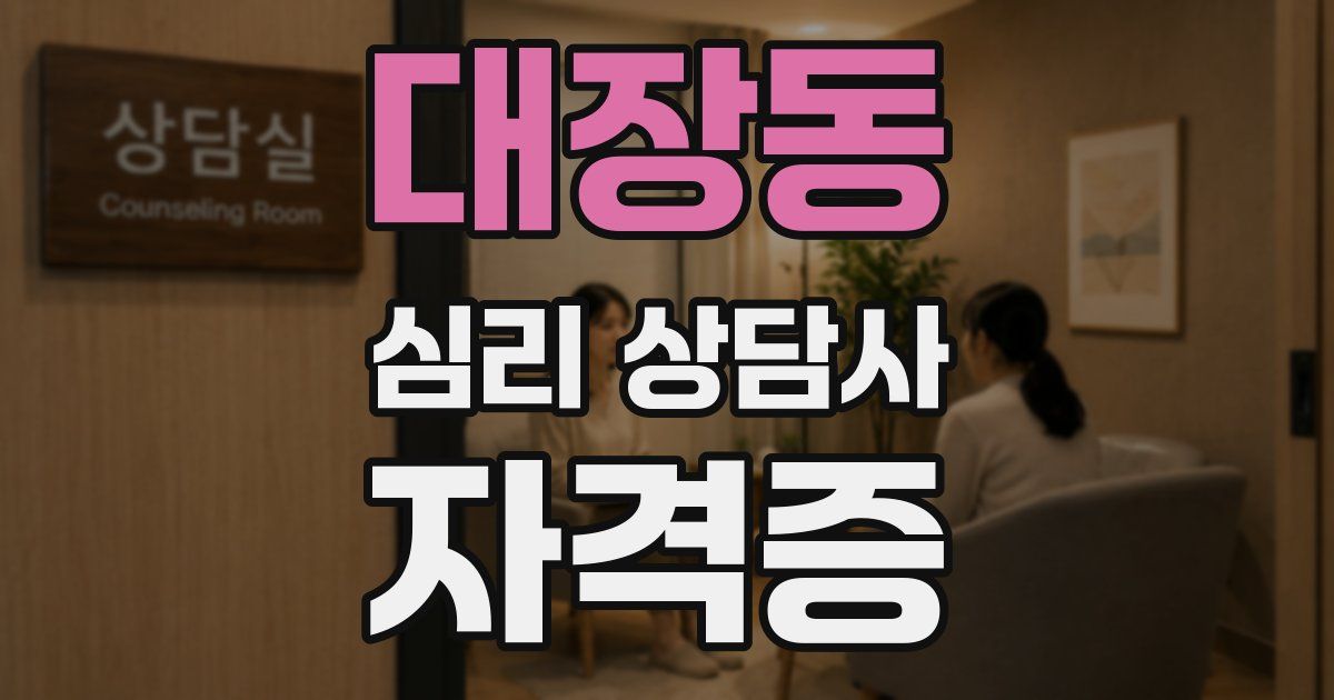 대장동 심리 상담사 자격증
