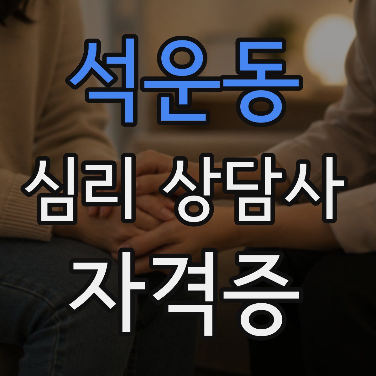 석운동 심리 상담사 자격증
