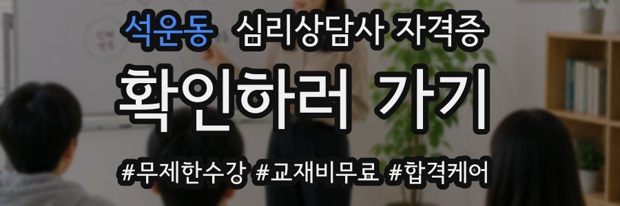 석운동 심리 상담사 자격증