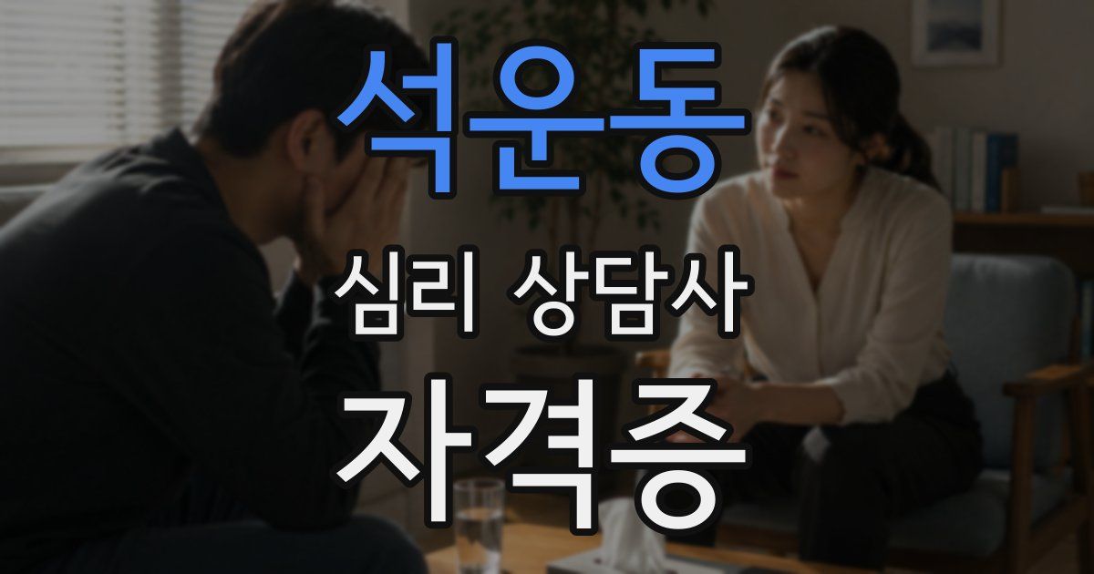 석운동 심리 상담사 자격증