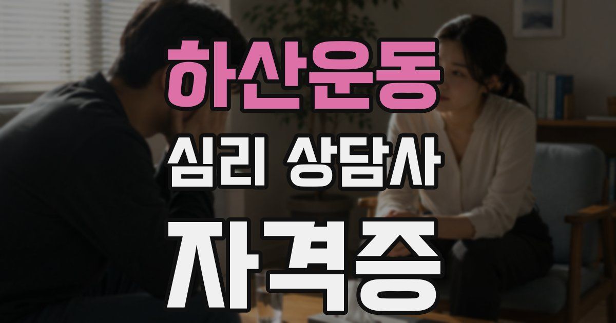 하산운동 심리 상담사 자격증
