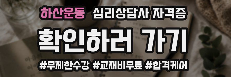 하산운동 심리 상담사 자격증