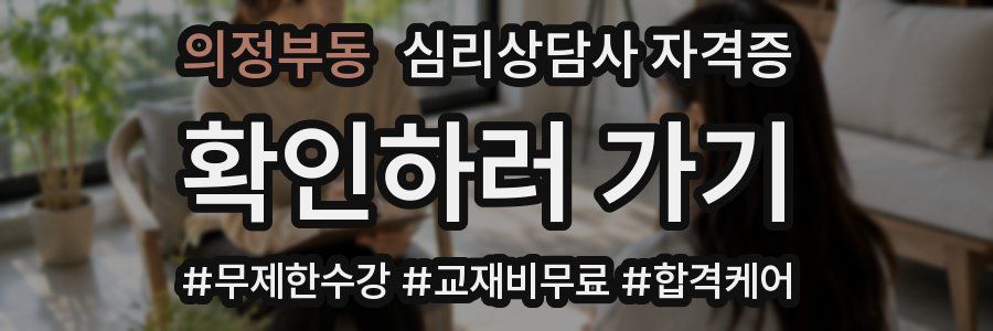 의정부동 심리 상담사 자격증