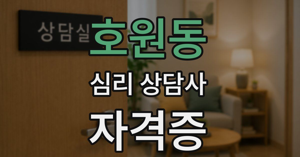 호원동 심리 상담사 자격증