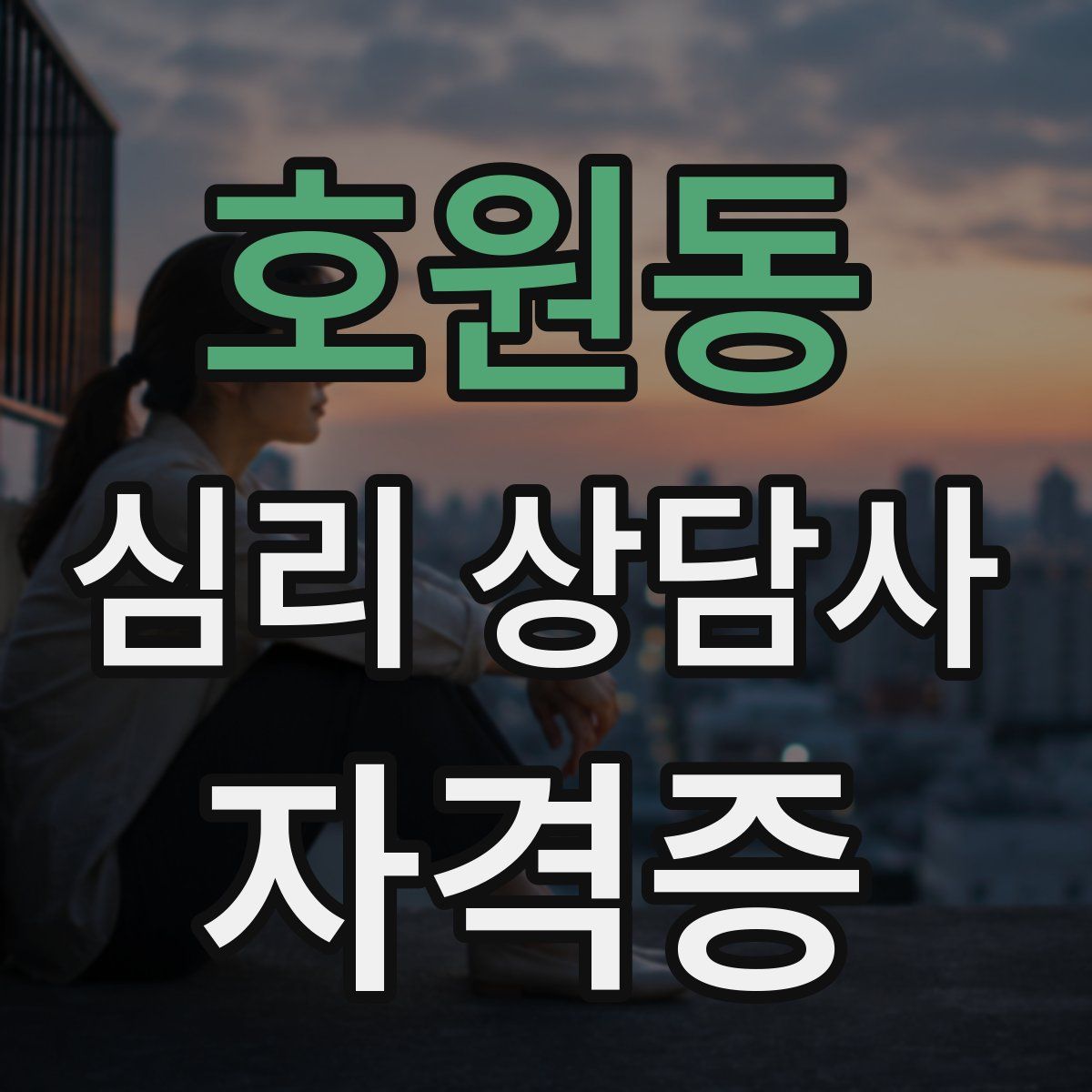 호원동 심리 상담사 자격증