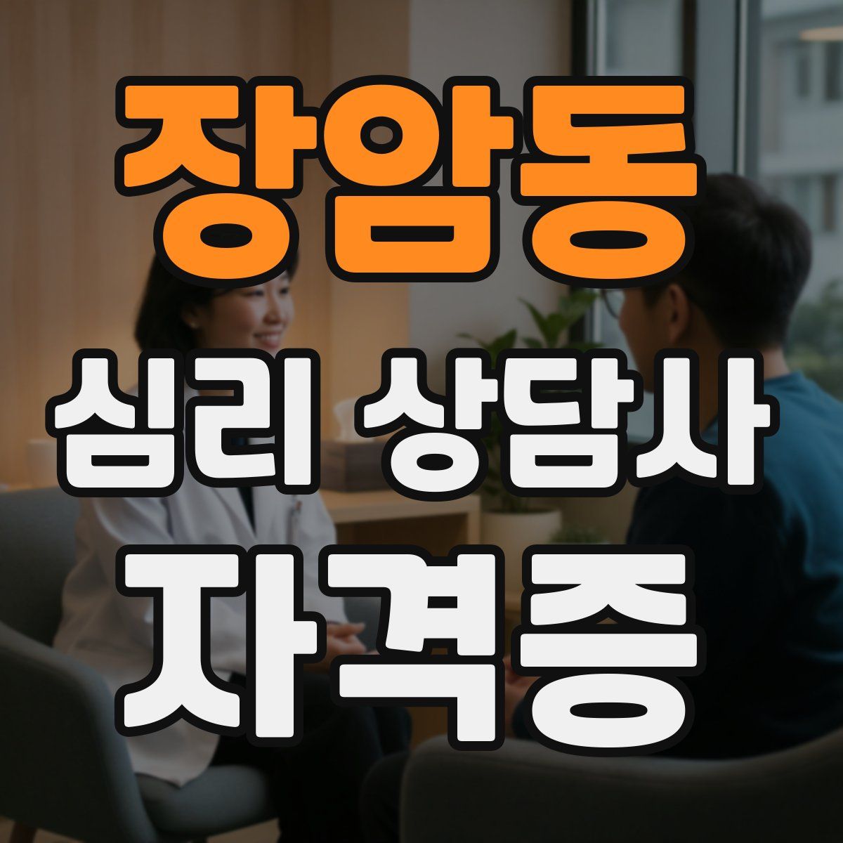 장암동 심리 상담사 자격증