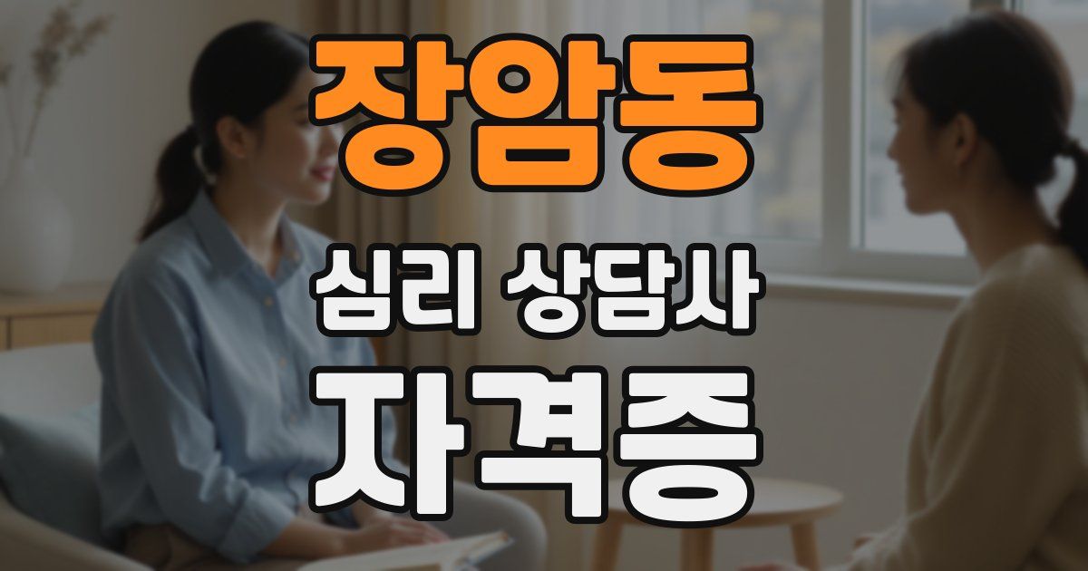 장암동 심리 상담사 자격증
