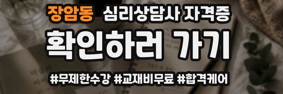 장암동 심리 상담사 자격증
