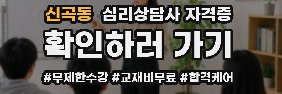신곡동 심리 상담사 자격증