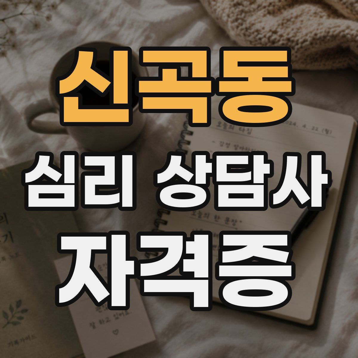 신곡동 심리 상담사 자격증