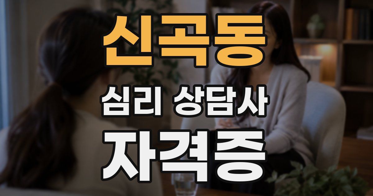 신곡동 심리 상담사 자격증