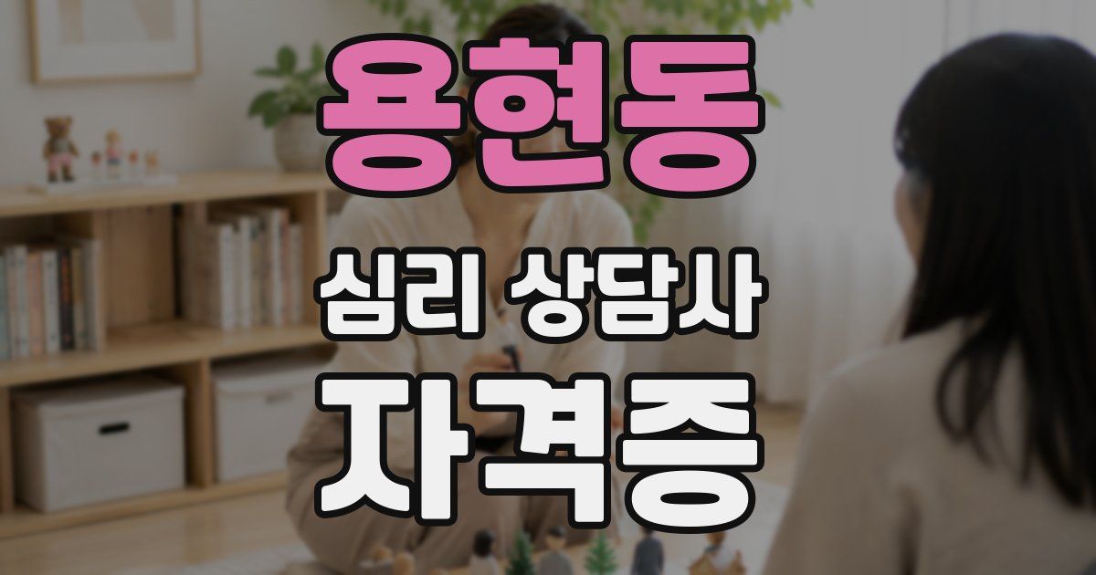 용현동 심리 상담사 자격증