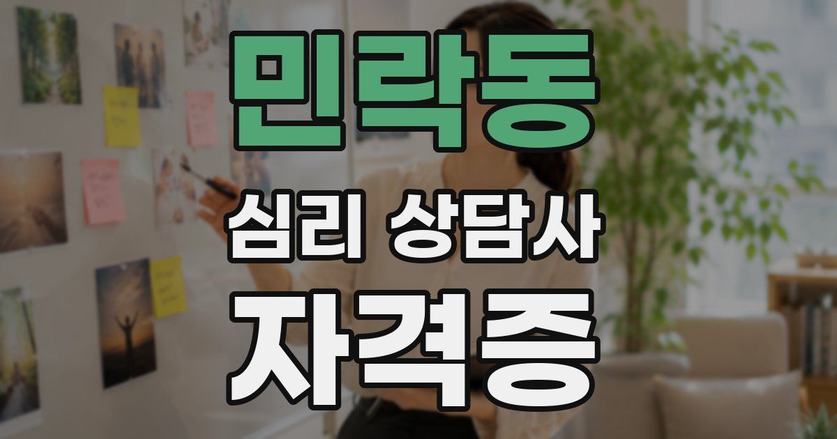 민락동 심리 상담사 자격증