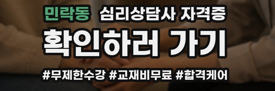 민락동 심리 상담사 자격증