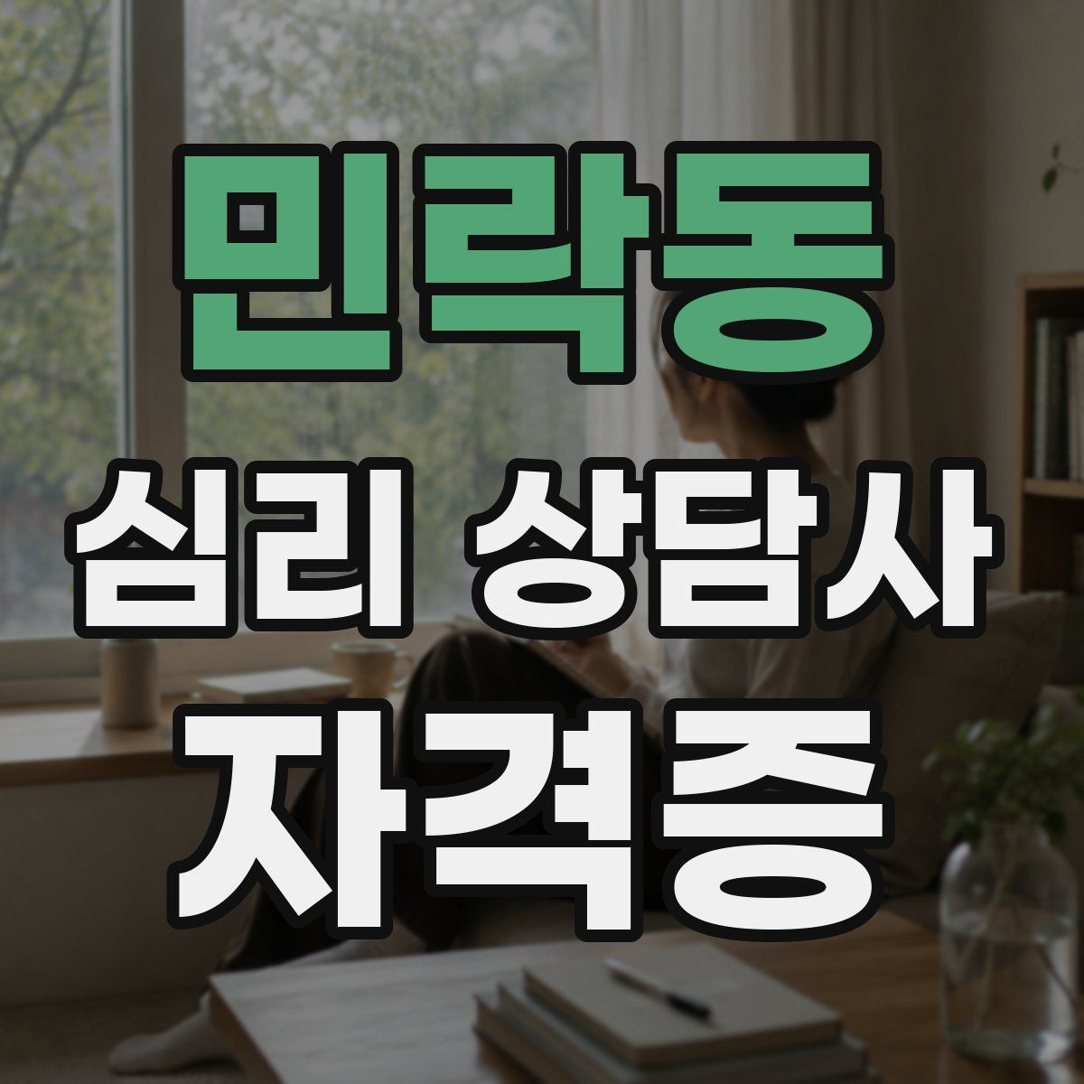 민락동 심리 상담사 자격증