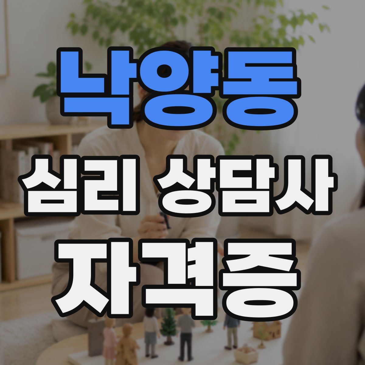 낙양동 심리 상담사 자격증
