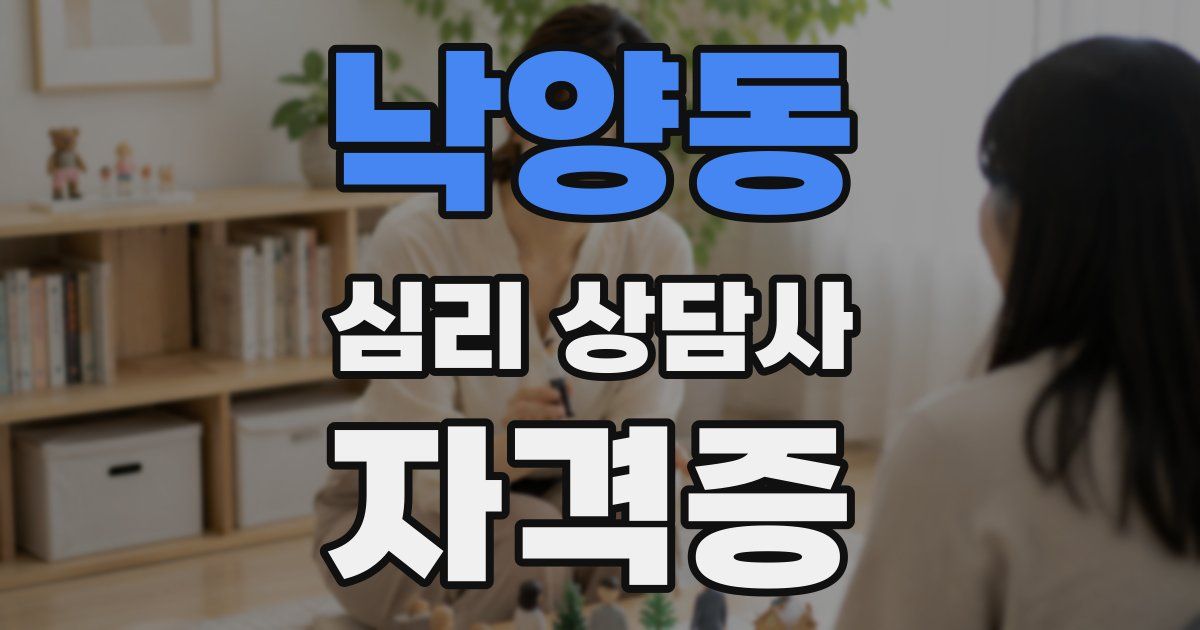 낙양동 심리 상담사 자격증