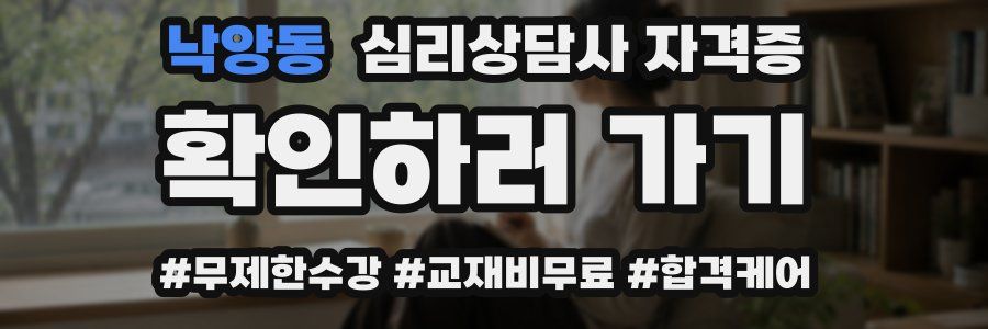 낙양동 심리 상담사 자격증