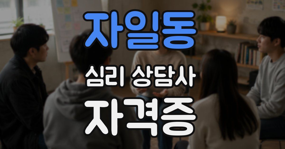 자일동 심리 상담사 자격증