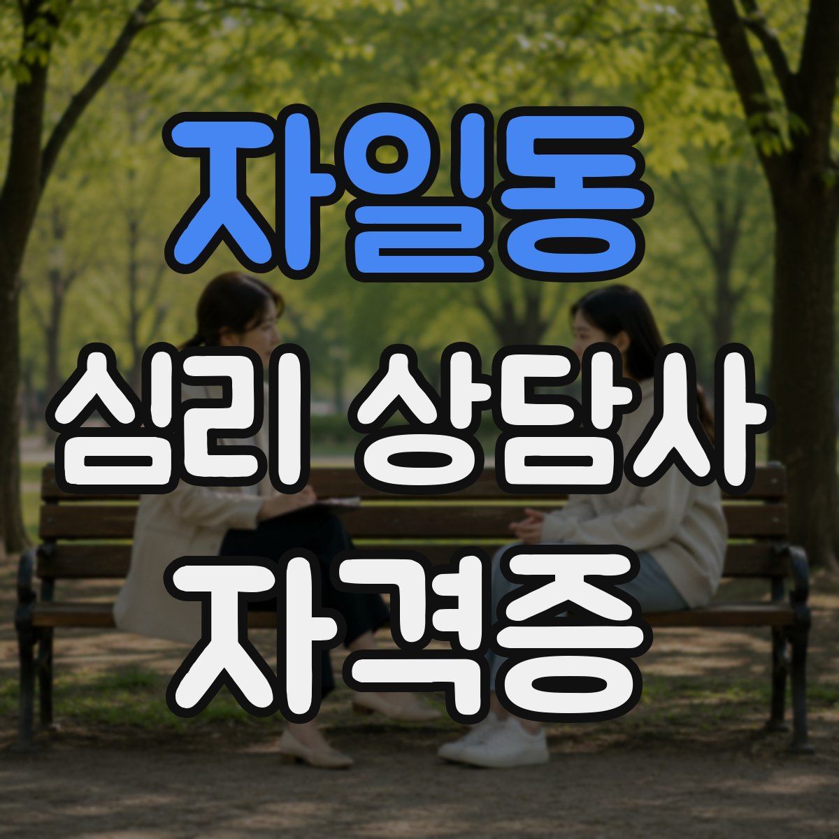 자일동 심리 상담사 자격증