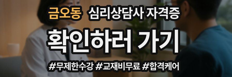 금오동 심리 상담사 자격증