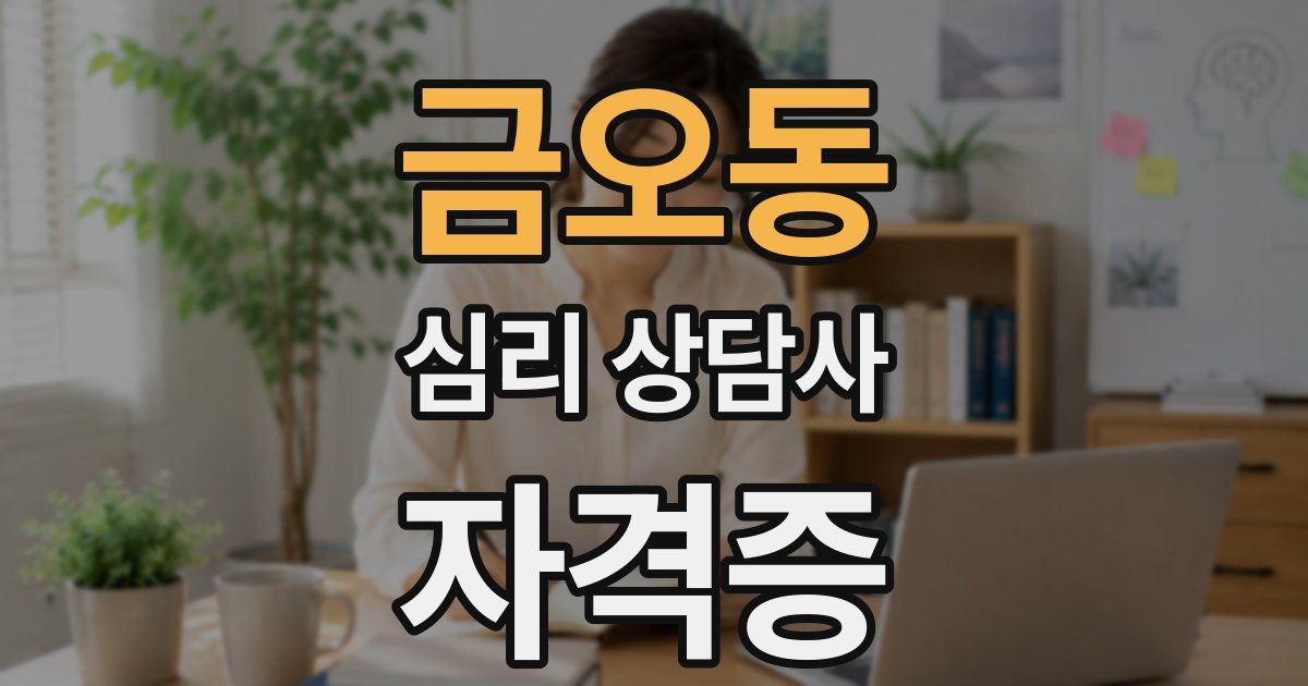 금오동 심리 상담사 자격증