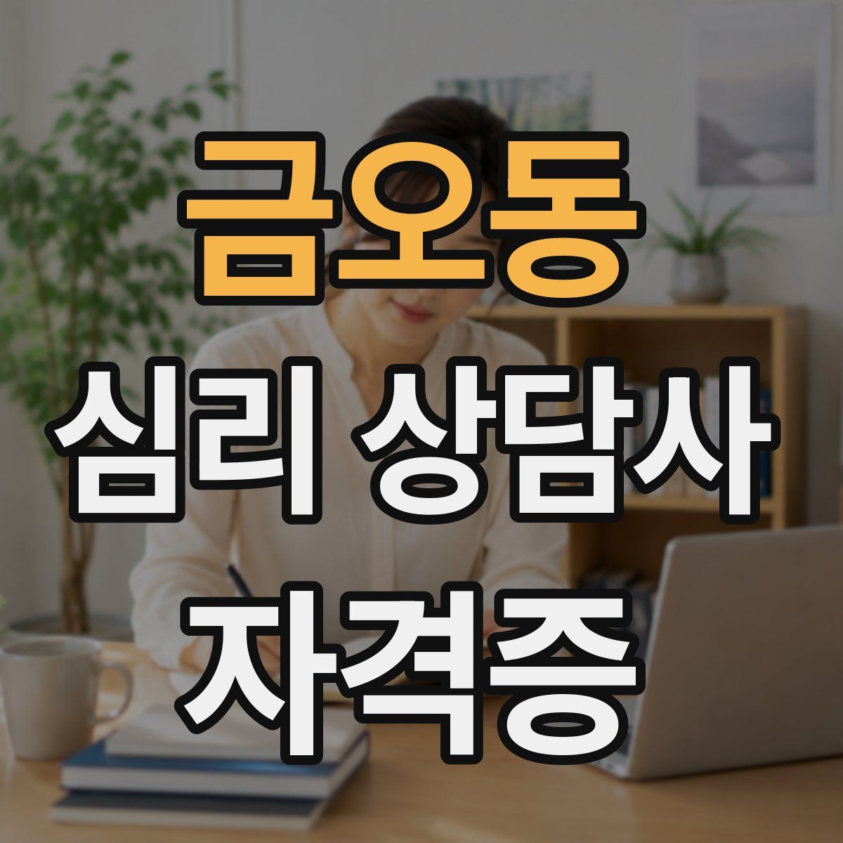 금오동 심리 상담사 자격증