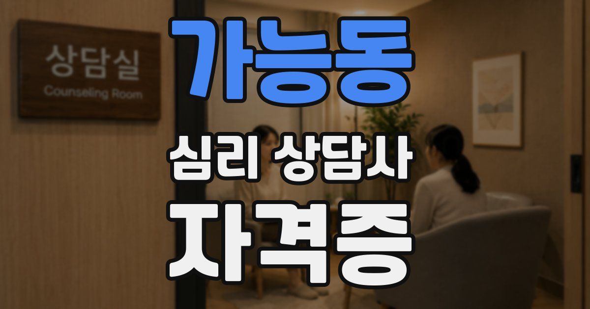 가능동 심리 상담사 자격증