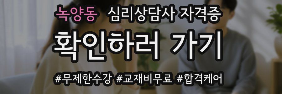 녹양동 심리 상담사 자격증