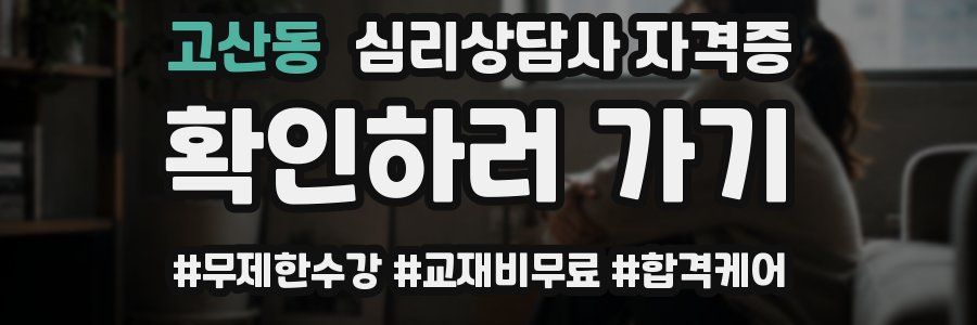 고산동 심리 상담사 자격증
