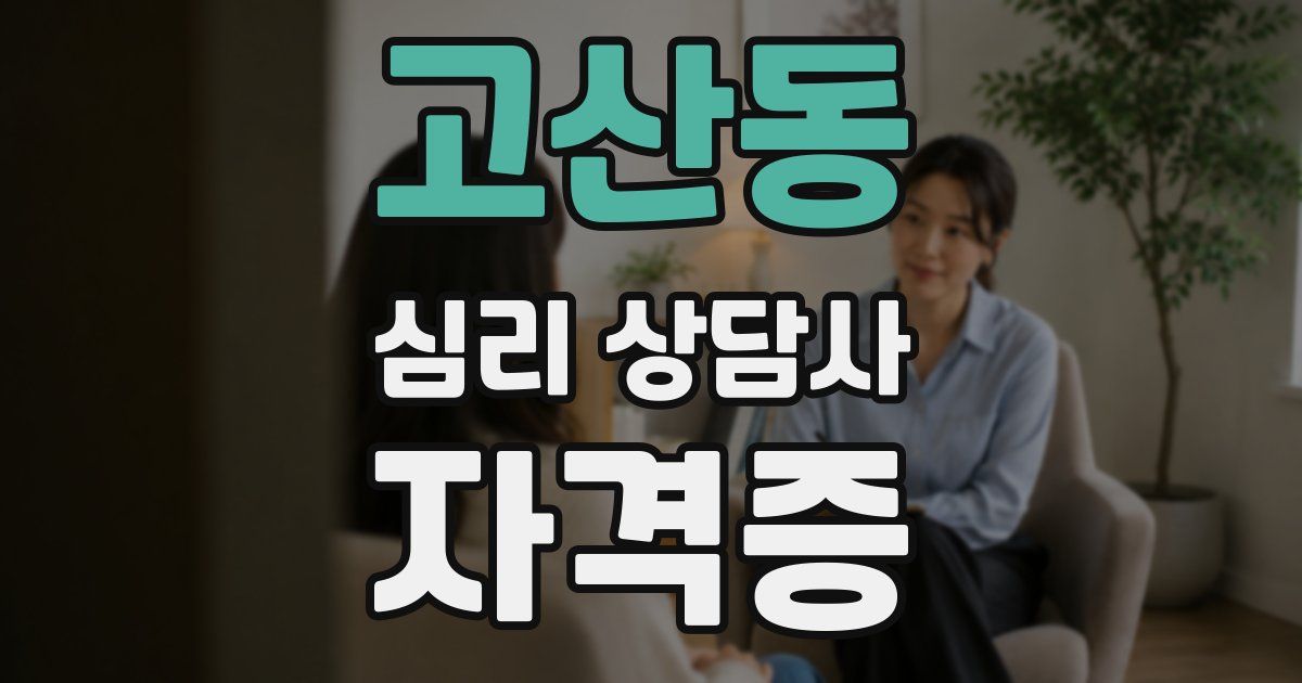 고산동 심리 상담사 자격증