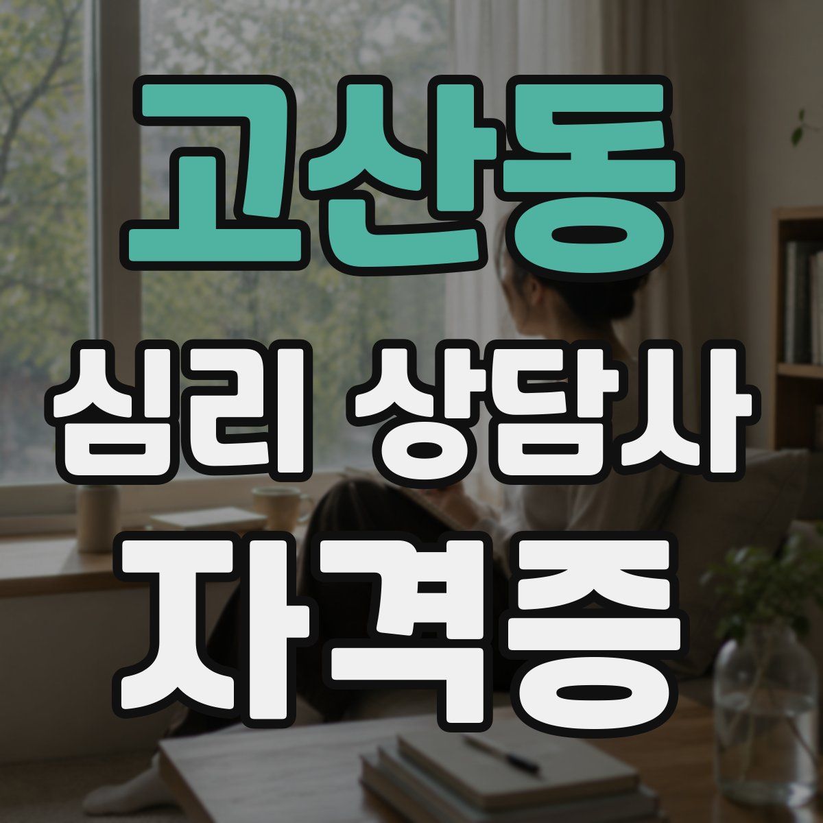 고산동 심리 상담사 자격증