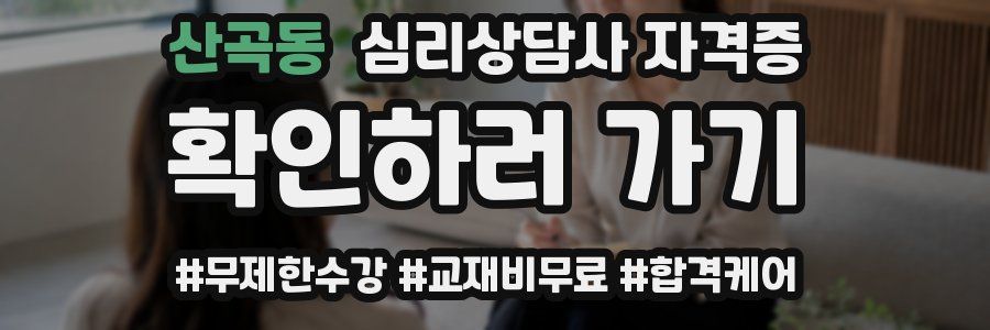 산곡동 심리 상담사 자격증