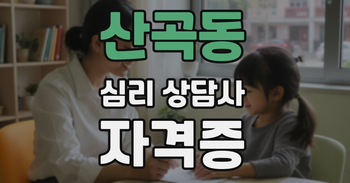 산곡동 심리 상담사 자격증