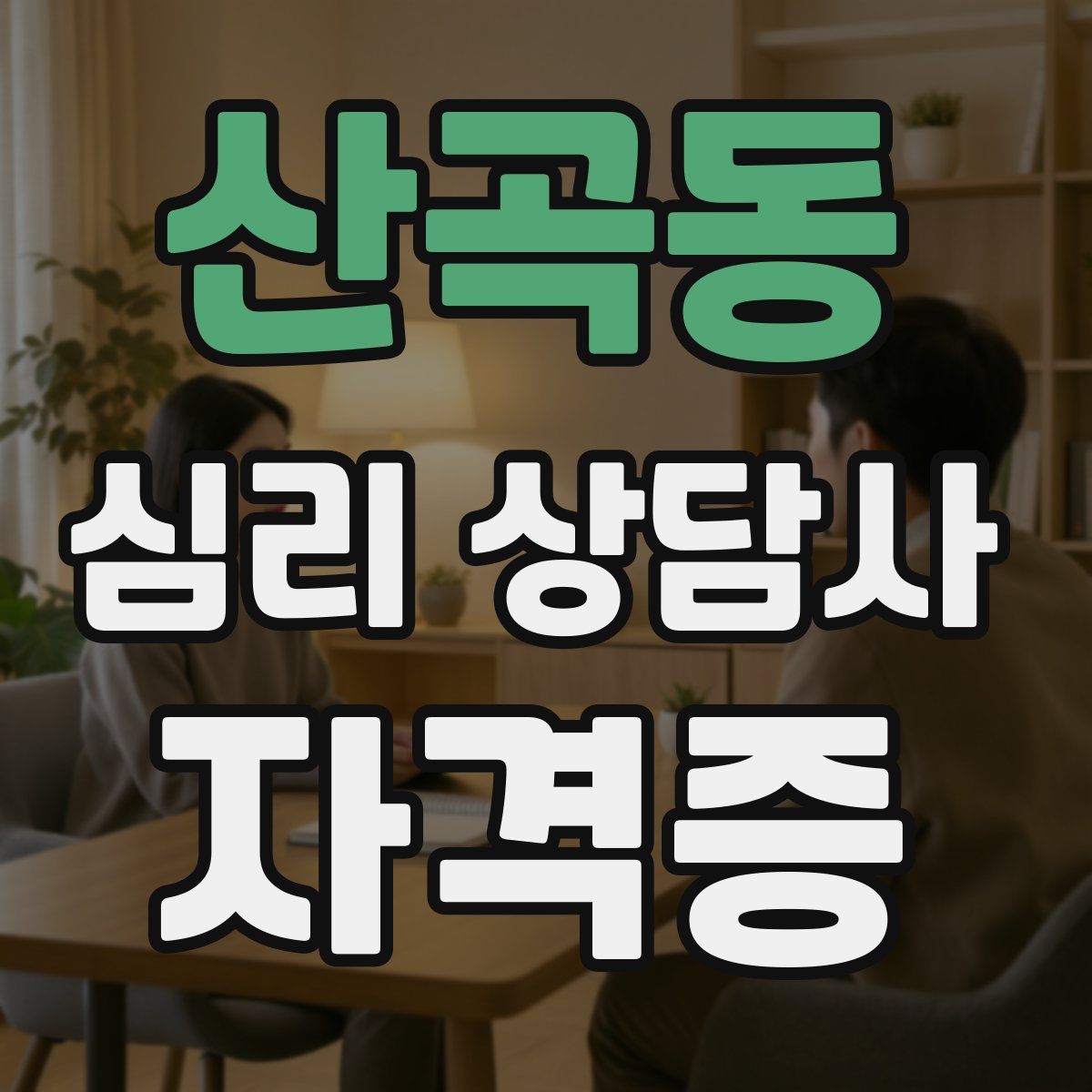 산곡동 심리 상담사 자격증