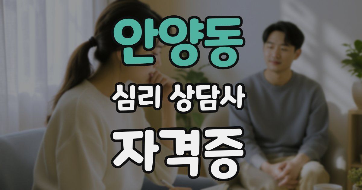 안양동 심리 상담사 자격증