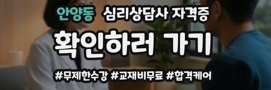 안양동 심리 상담사 자격증