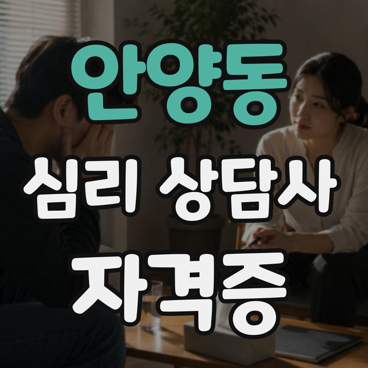 안양동 심리 상담사 자격증