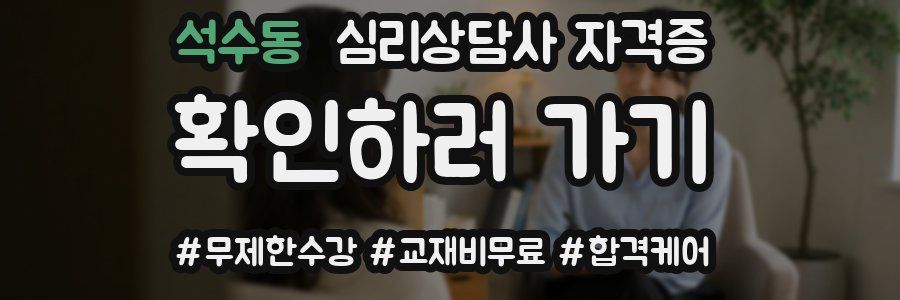 석수동 심리 상담사 자격증
