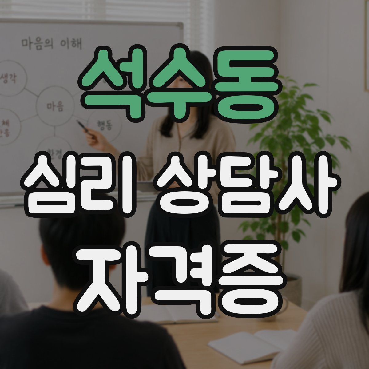 석수동 심리 상담사 자격증