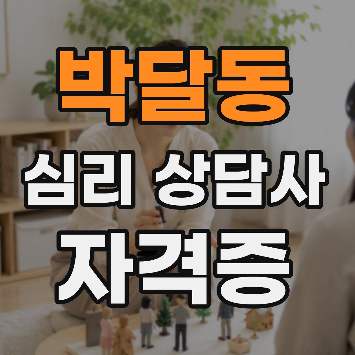 박달동 심리 상담사 자격증