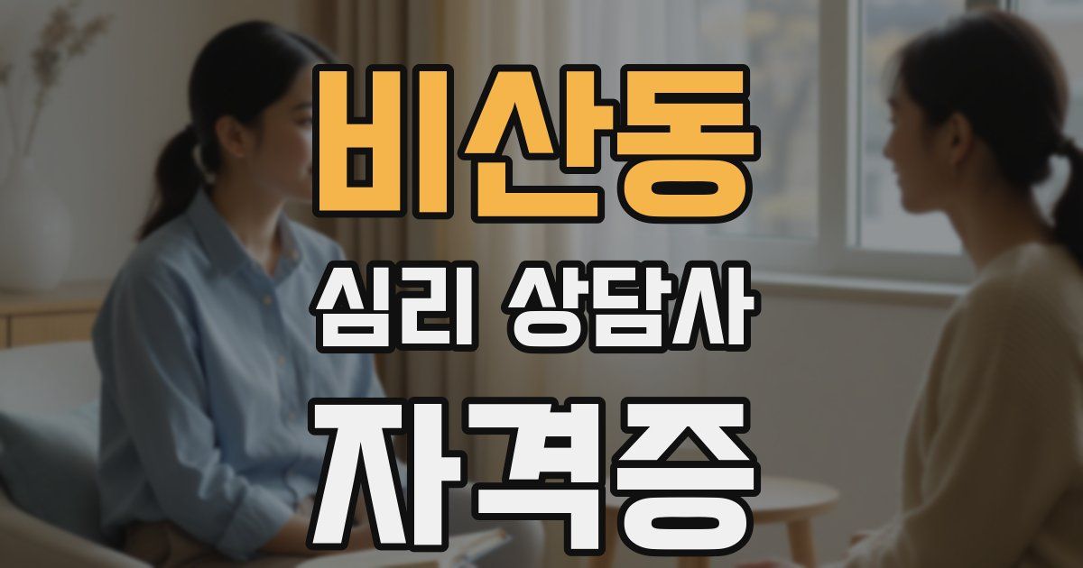 비산동 심리 상담사 자격증