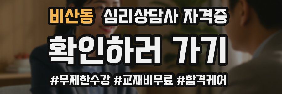 비산동 심리 상담사 자격증