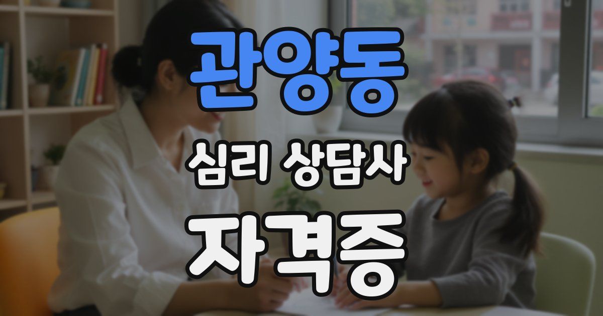 관양동 심리 상담사 자격증