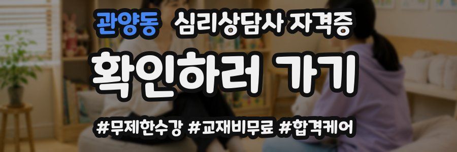 관양동 심리 상담사 자격증